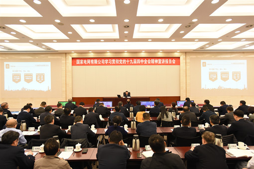 公司举行学习贯彻党的十九届四中全会精神宣讲报告会